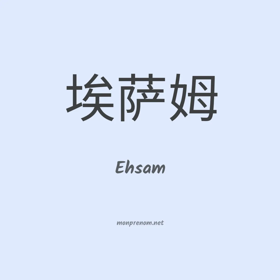 Ehsam en chinois