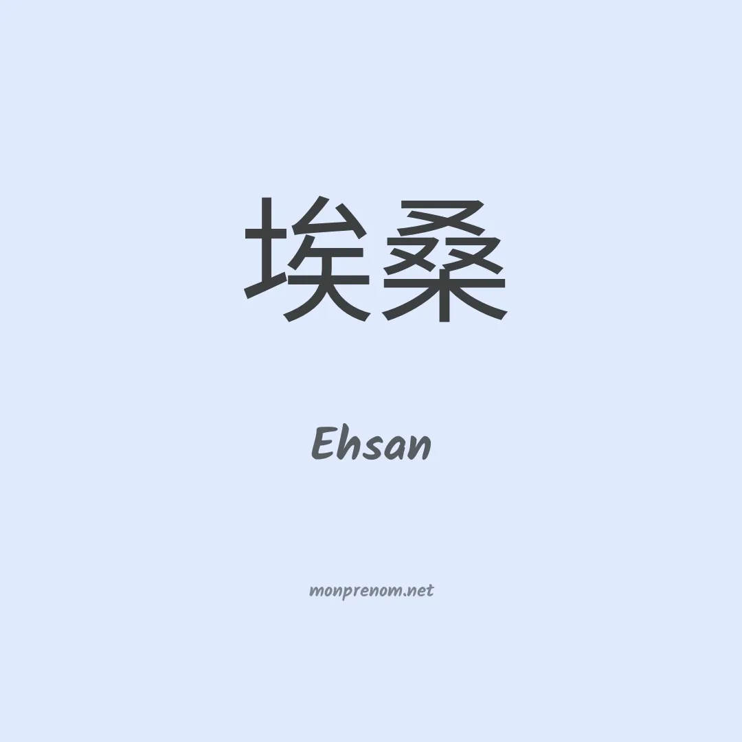 Ehsan en chinois