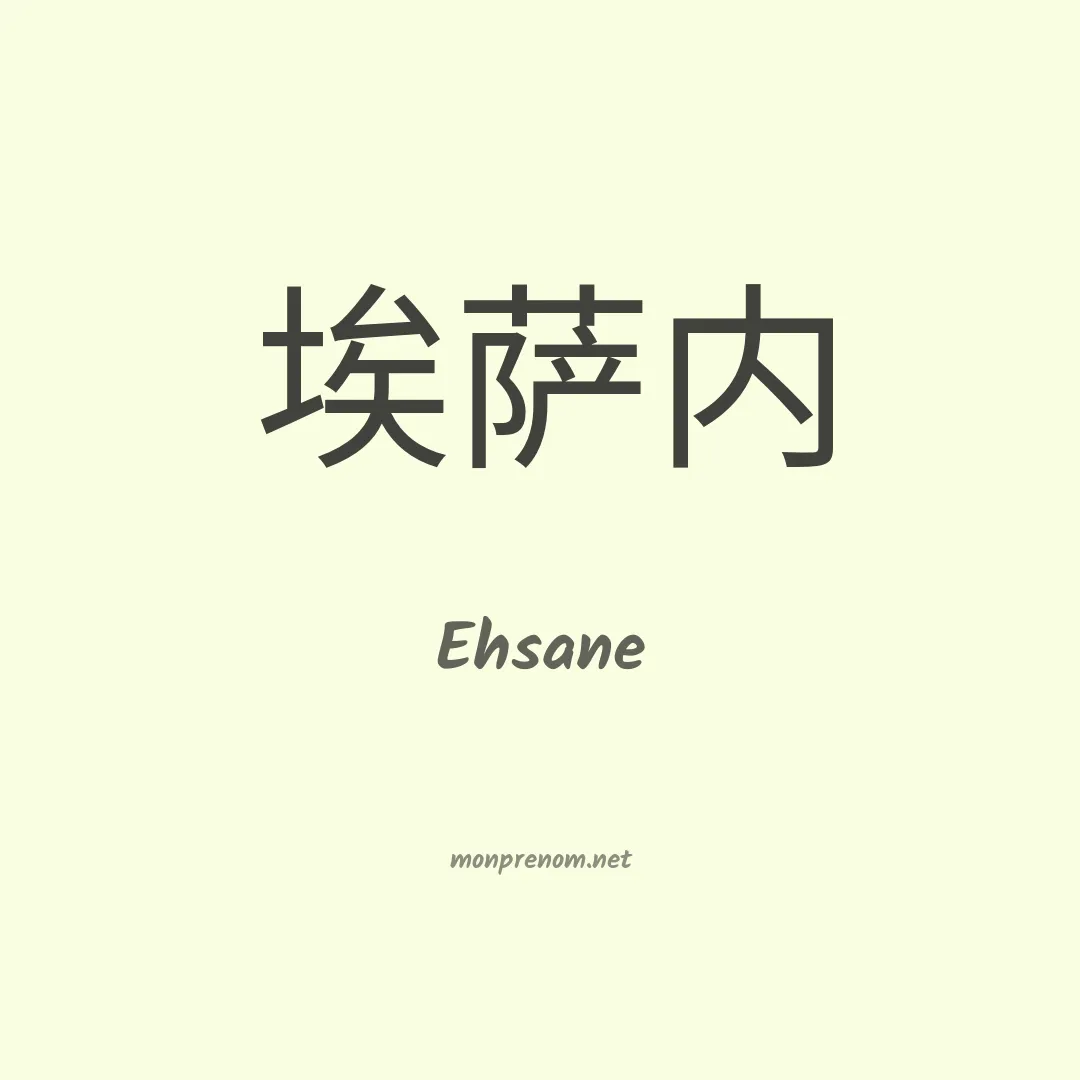 Ehsane en chinois