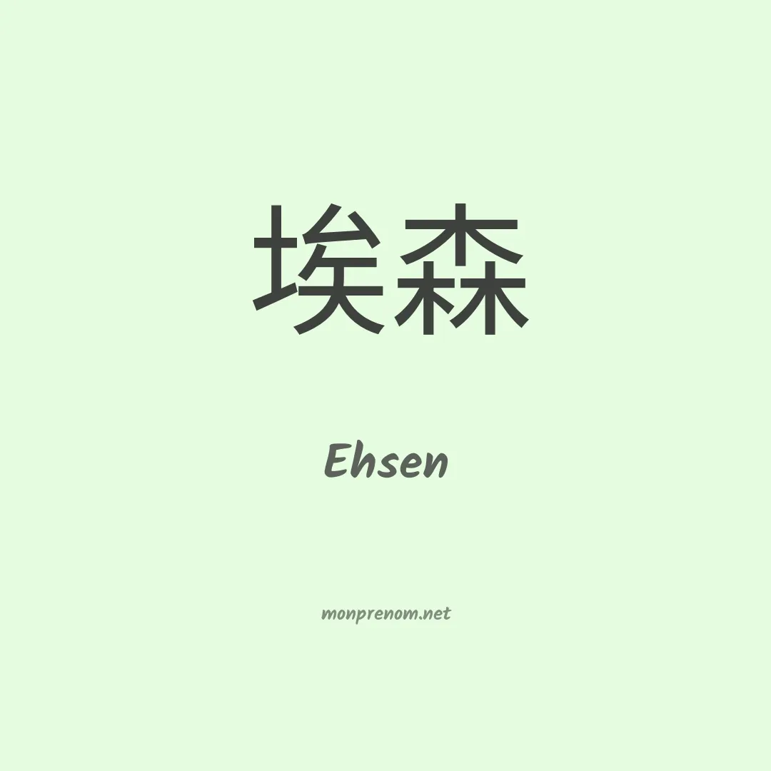 Ehsen en chinois