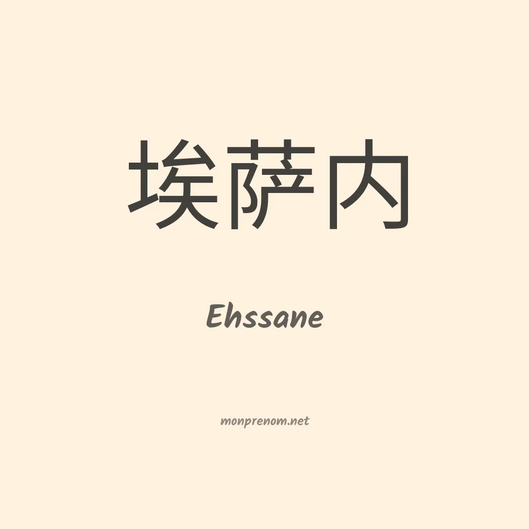 Ehssane en chinois