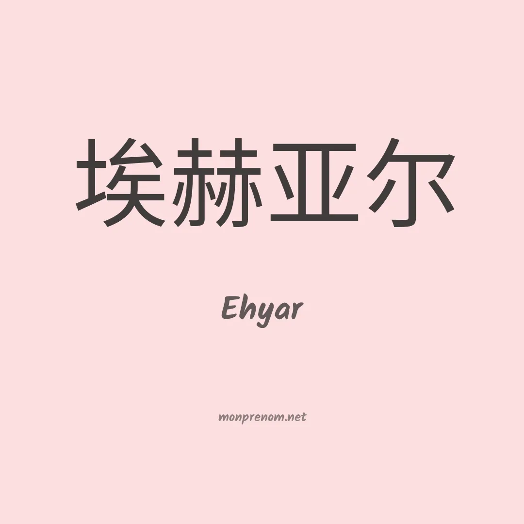Ehyar en chinois