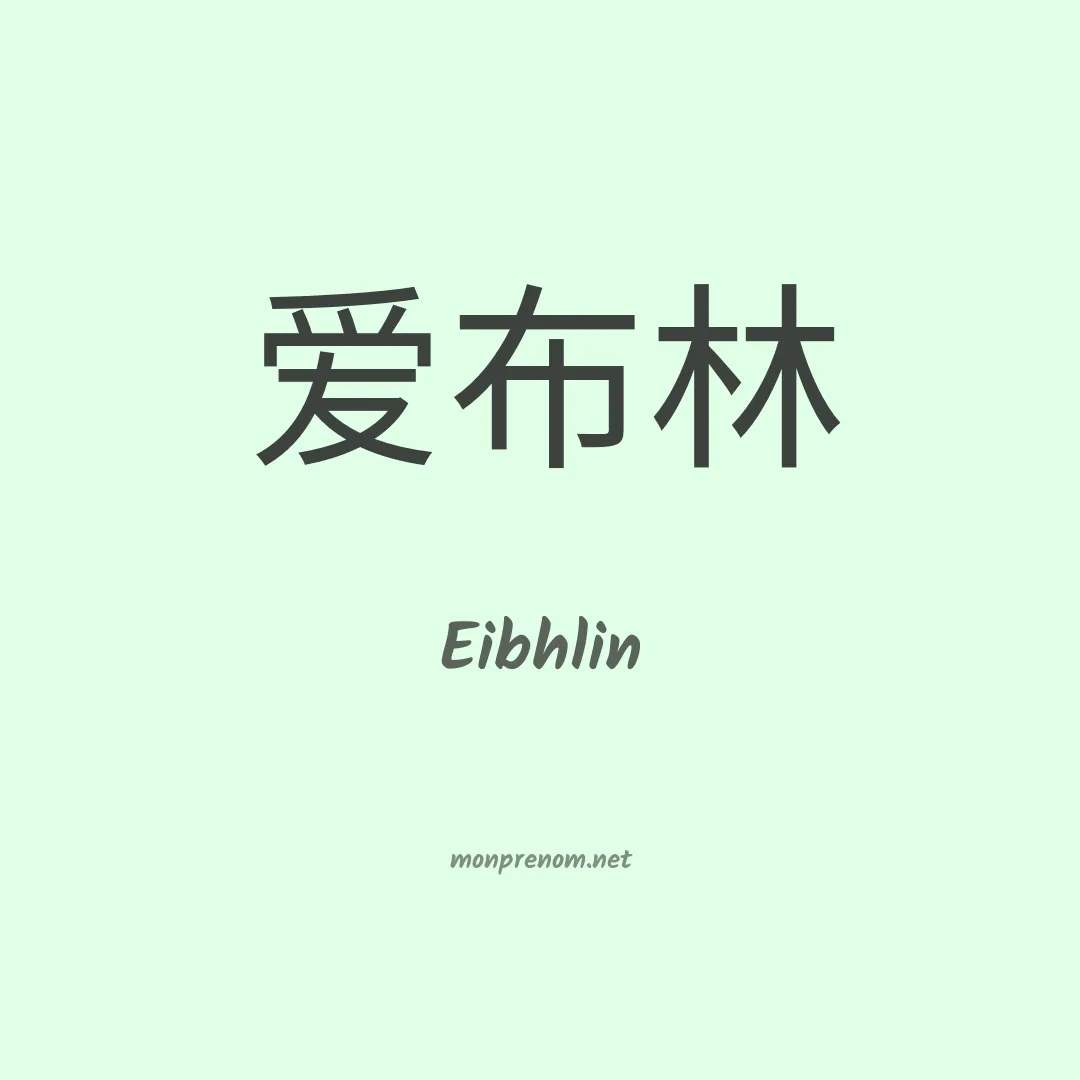Eibhlin en chinois