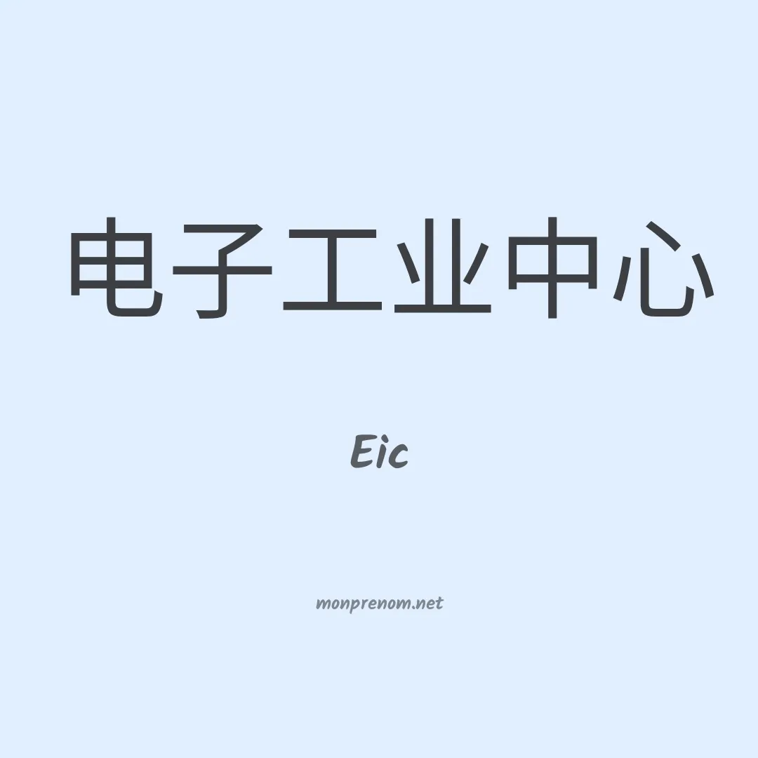 Eic en chinois