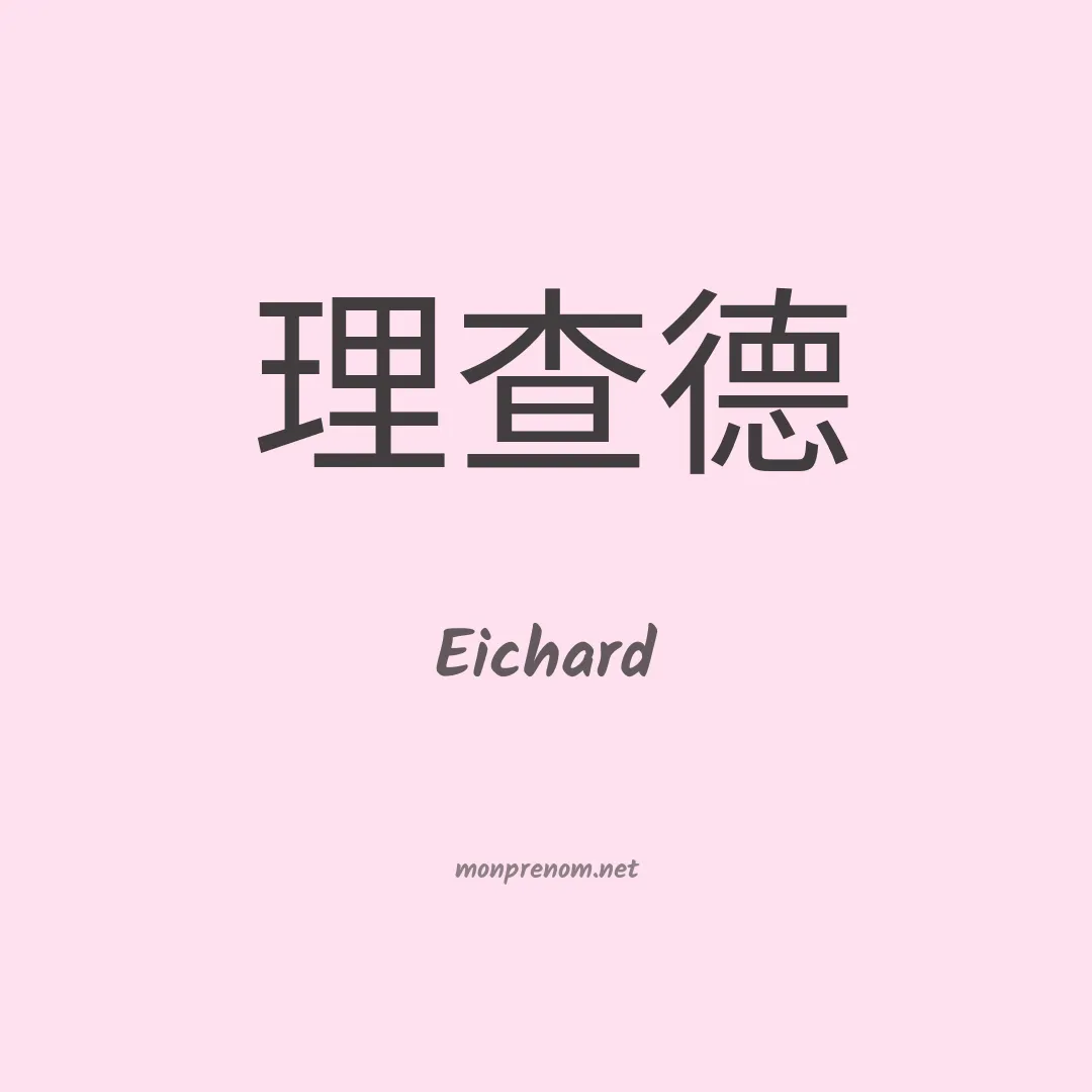 Eichard en chinois
