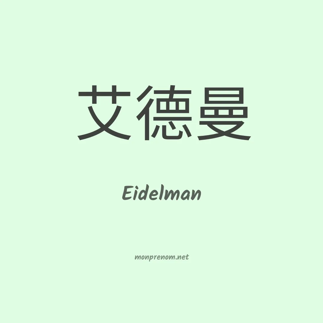 Eidelman en chinois