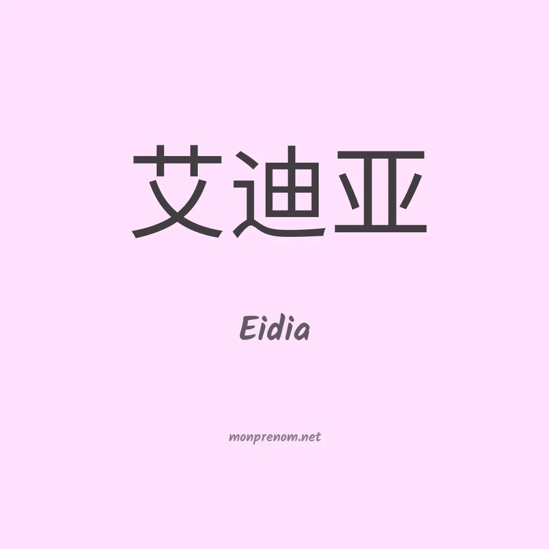 Eidia en chinois