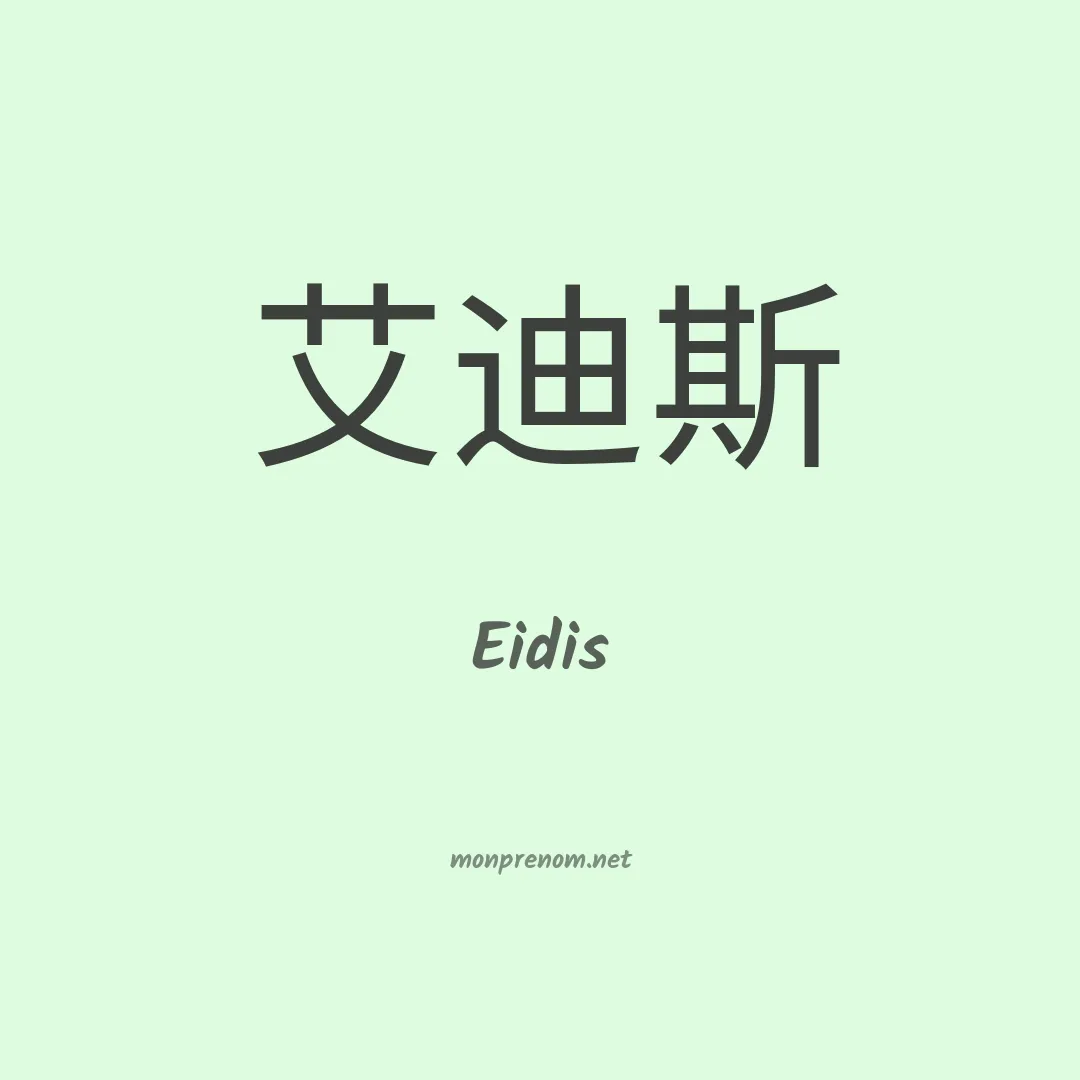 Eidis en chinois