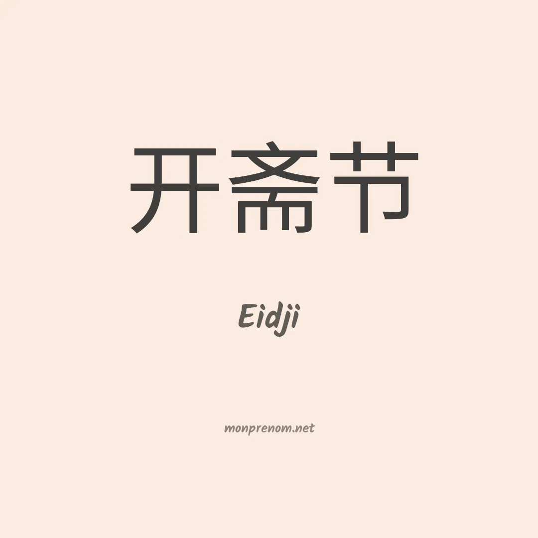 Eidji en chinois