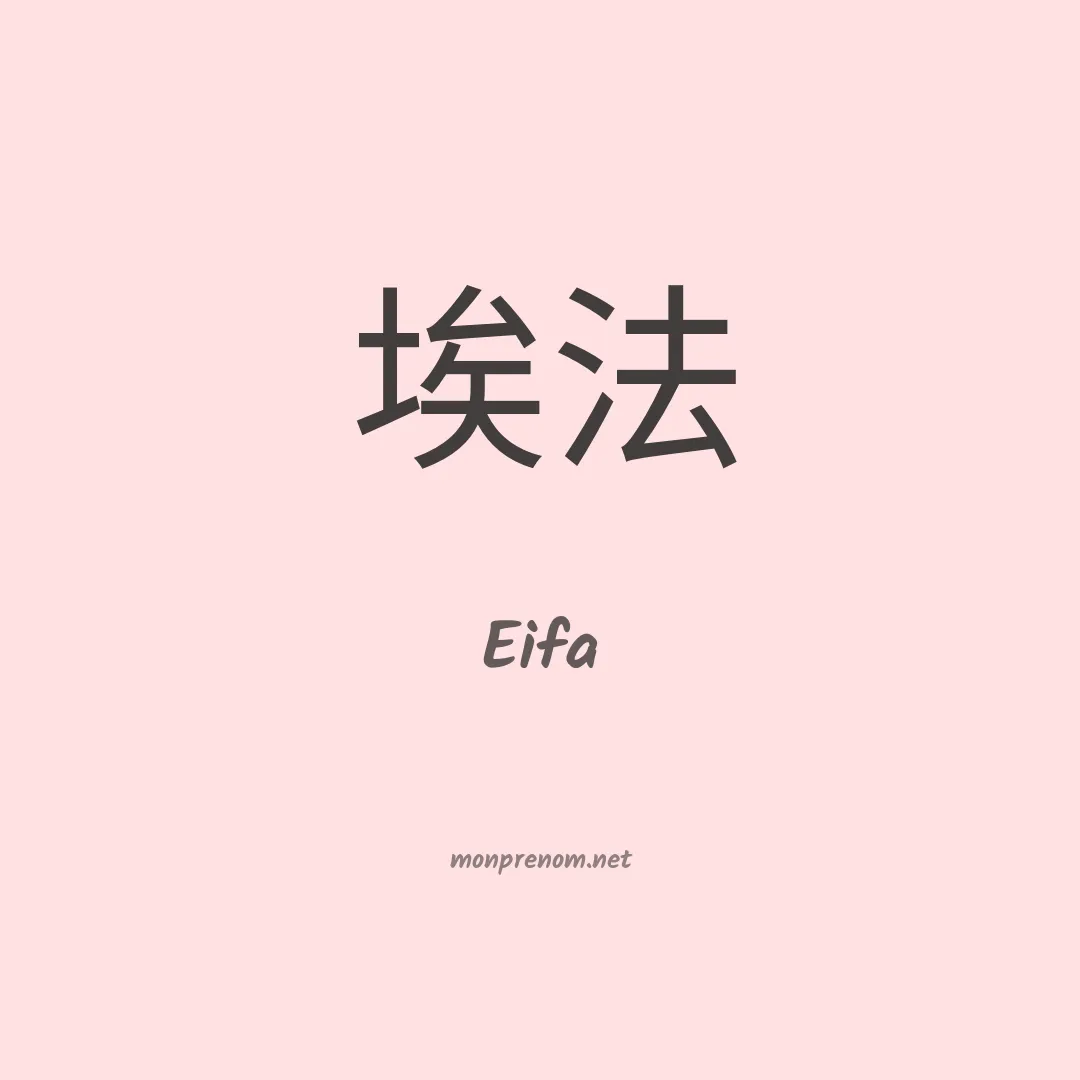 Eifa en chinois