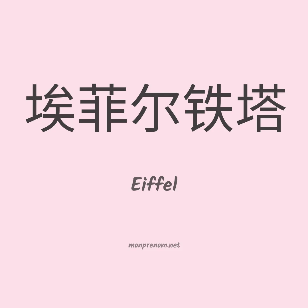 Eiffel en chinois