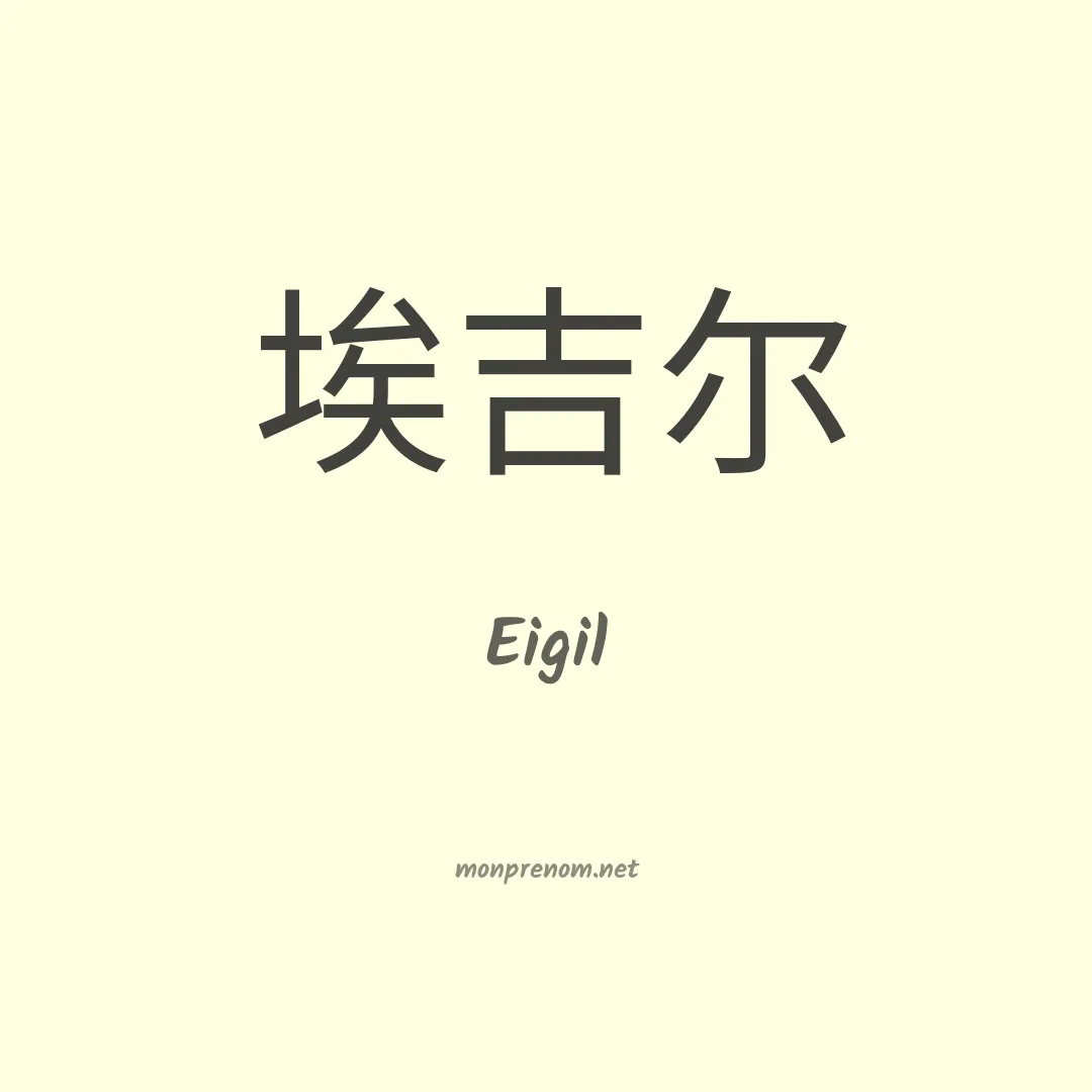 Eigil en chinois