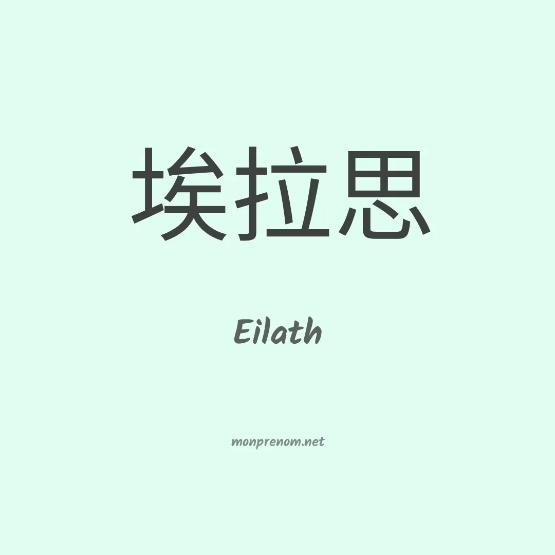 Eilath en chinois
