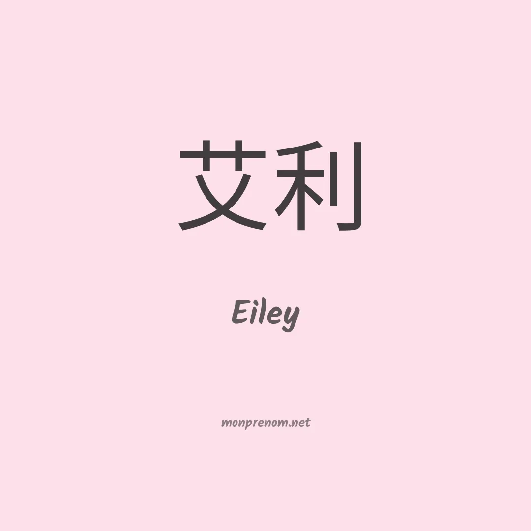 Eiley en chinois