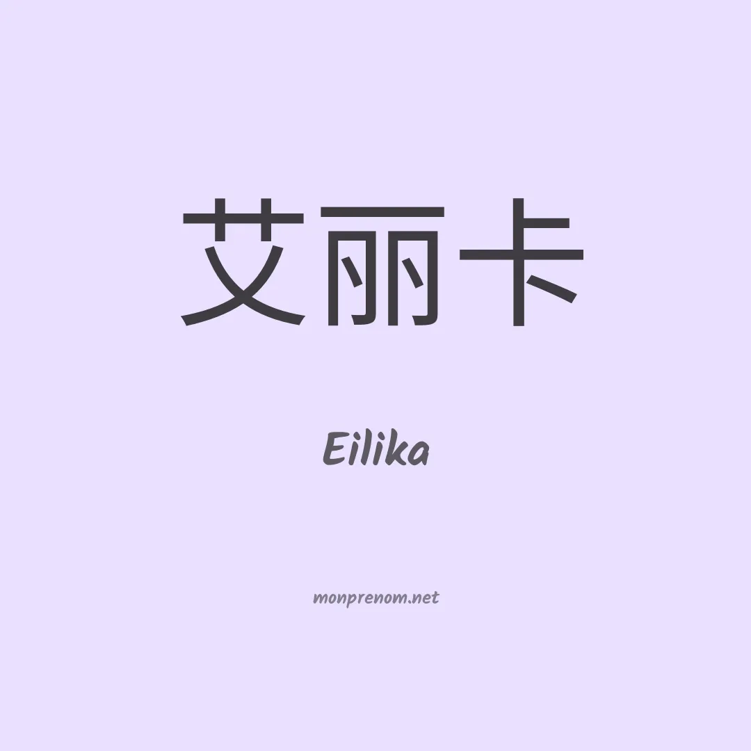 Eilika en chinois
