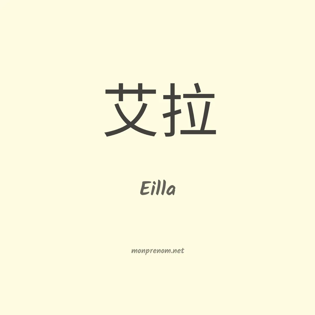 Eilla en chinois
