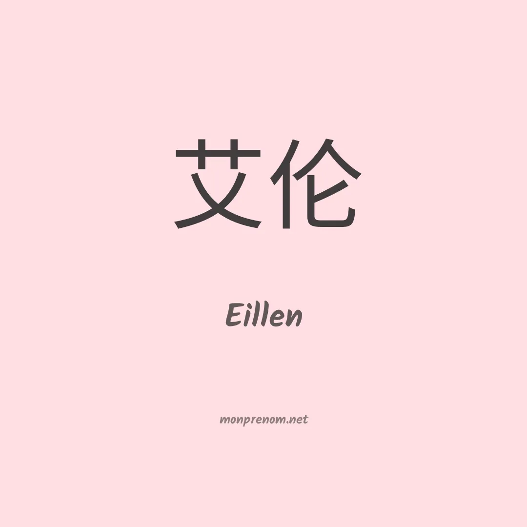 Eillen en chinois