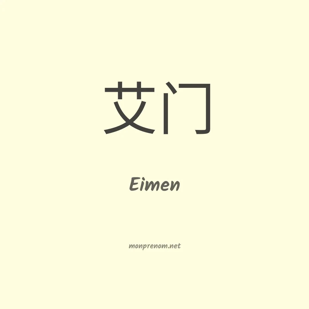 Eimen en chinois