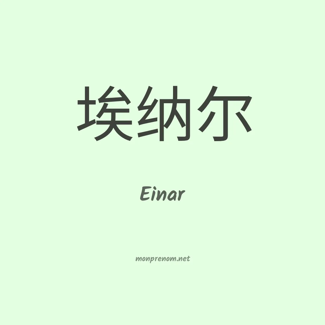 Einar en chinois