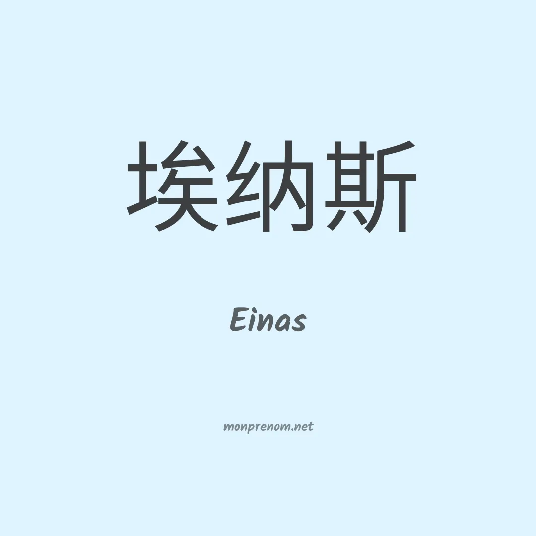 Einas en chinois