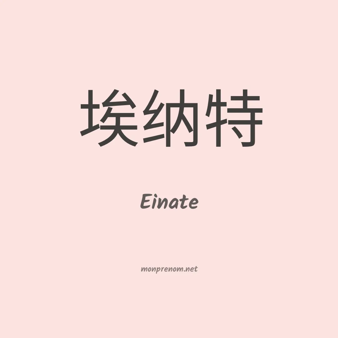 Einate en chinois