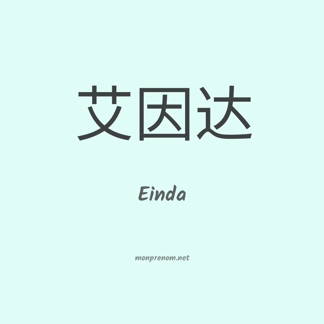 Einda en chinois