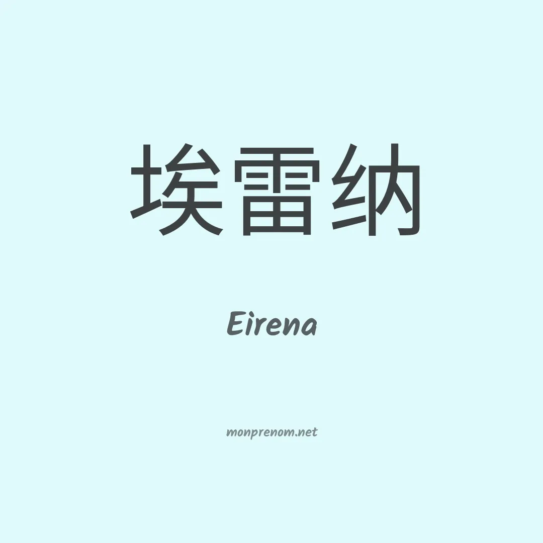 Eirena en chinois