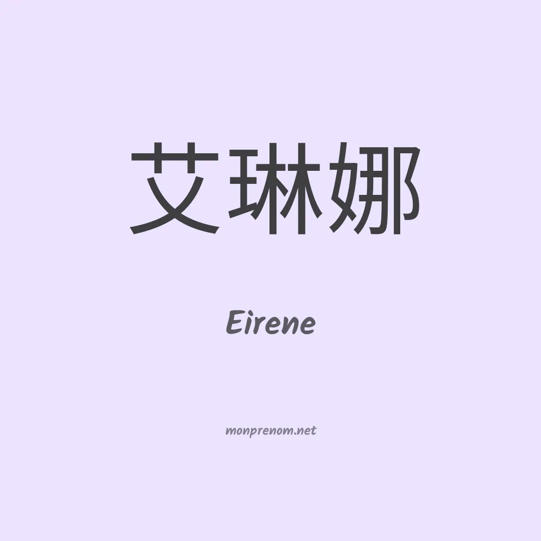 Eirene en chinois