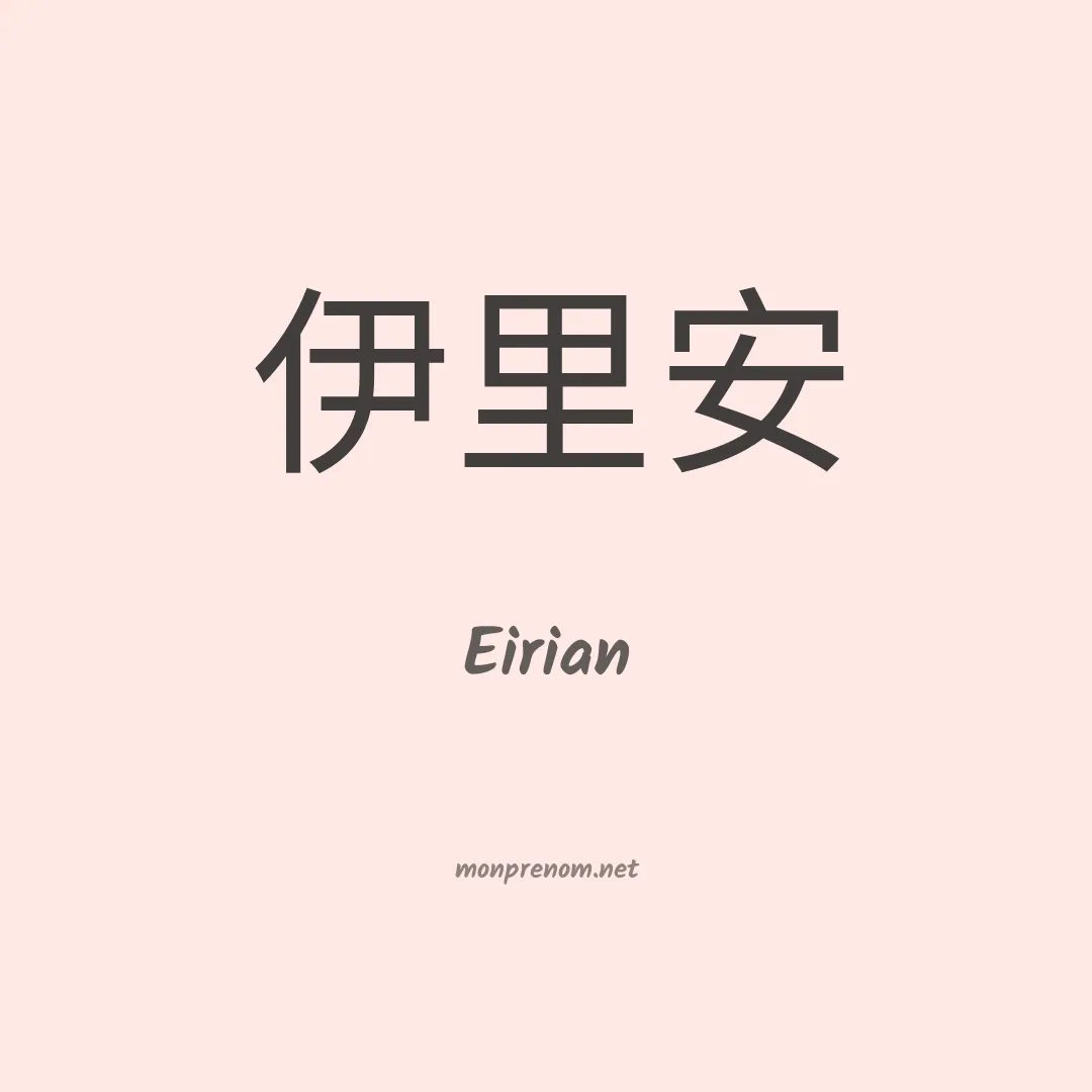 Eirian en chinois
