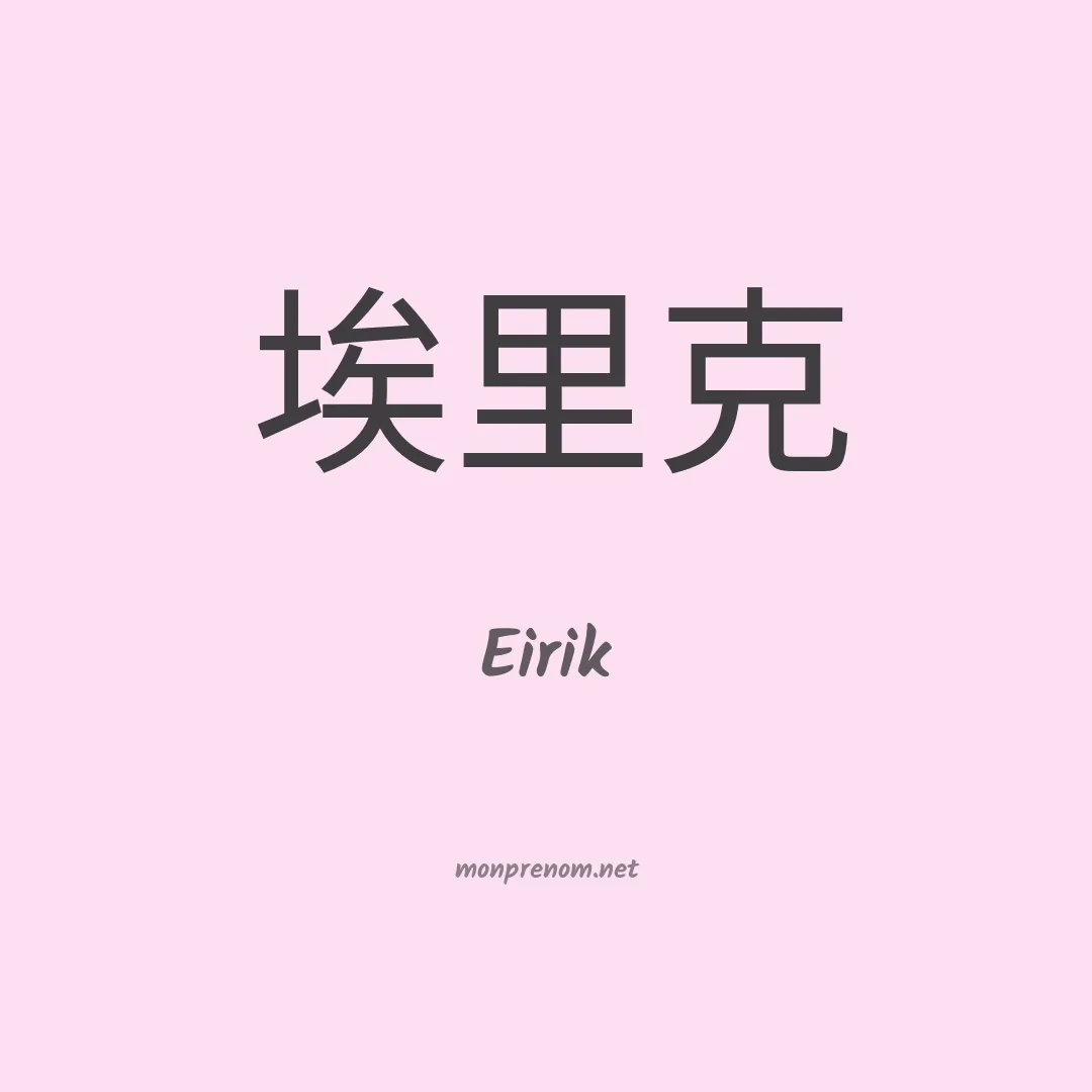 Eirik en chinois
