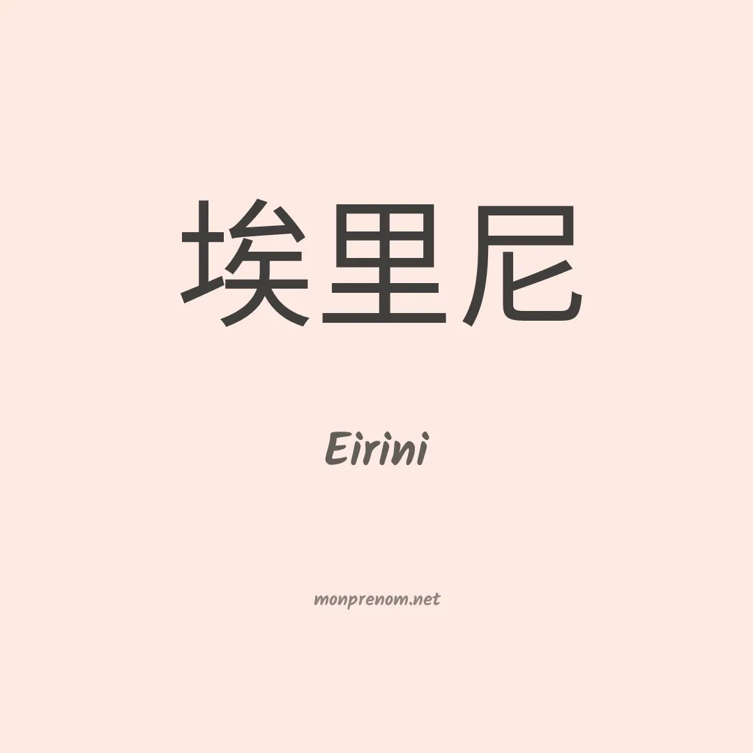 Eirini en chinois