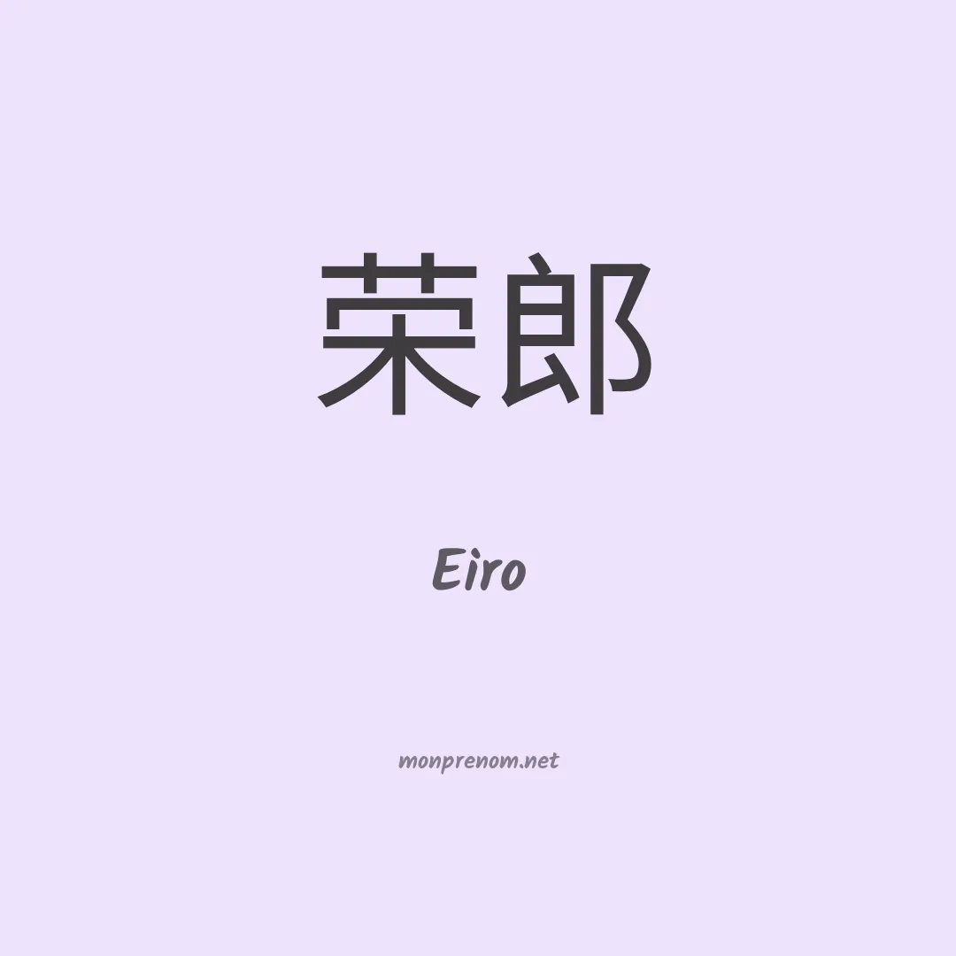 Eiro en chinois