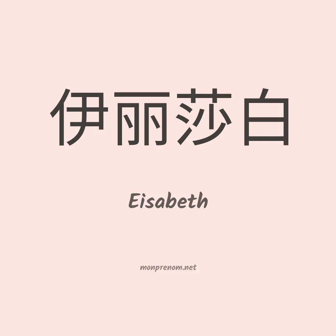 Eisabeth en chinois