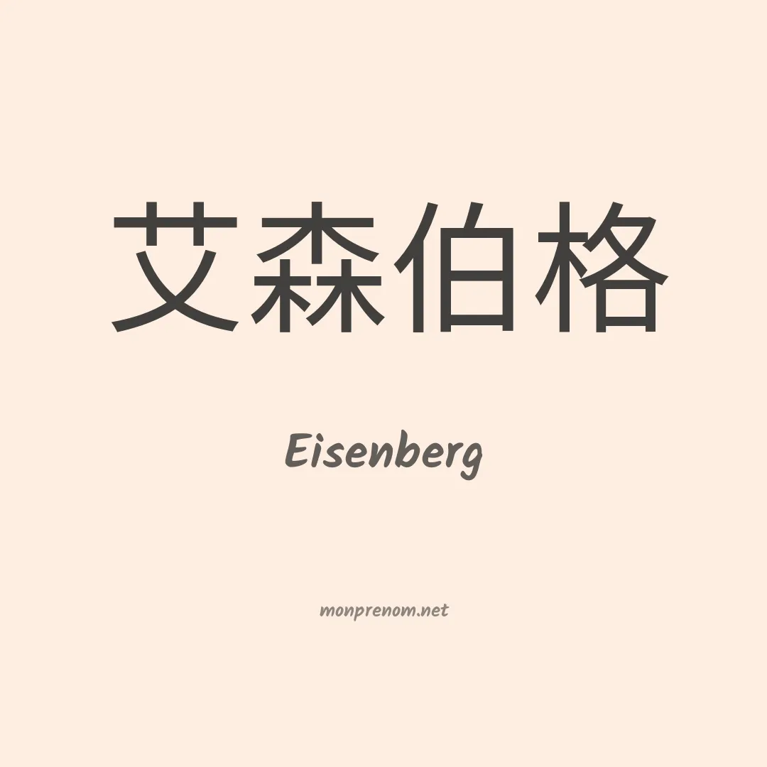 Eisenberg en chinois