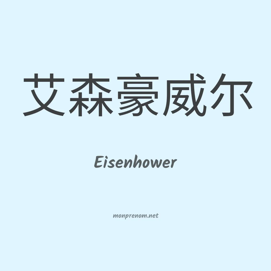 Eisenhower en chinois