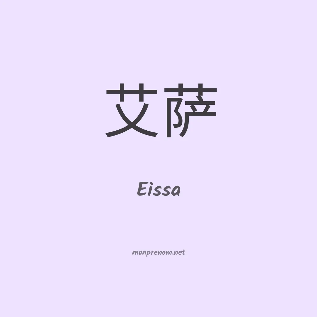 Eissa en chinois