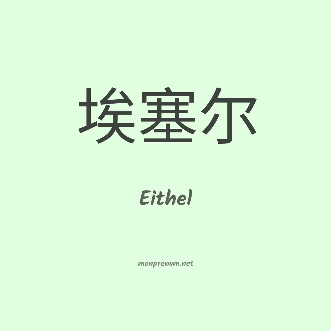 Eithel en chinois