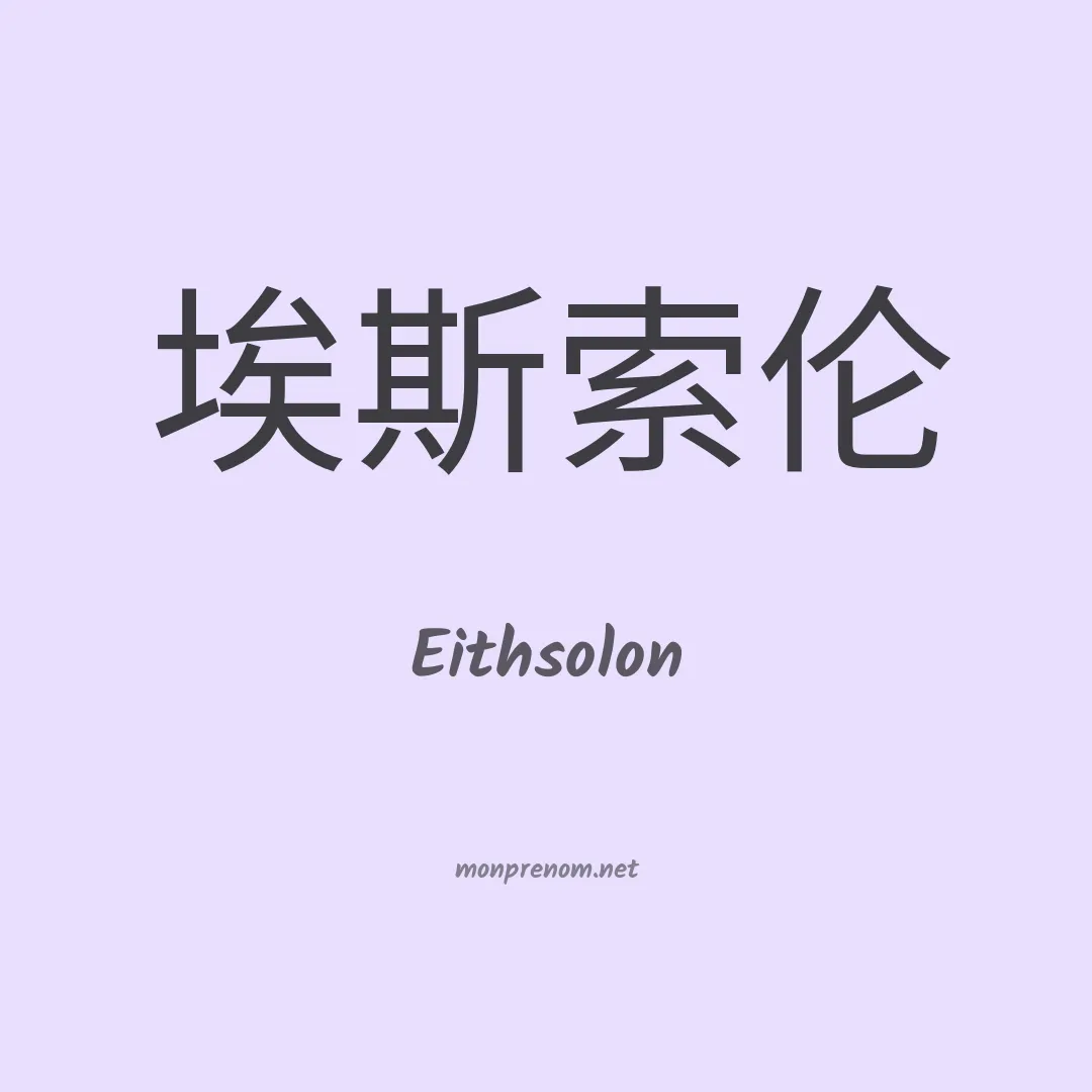 Eithsolon en chinois