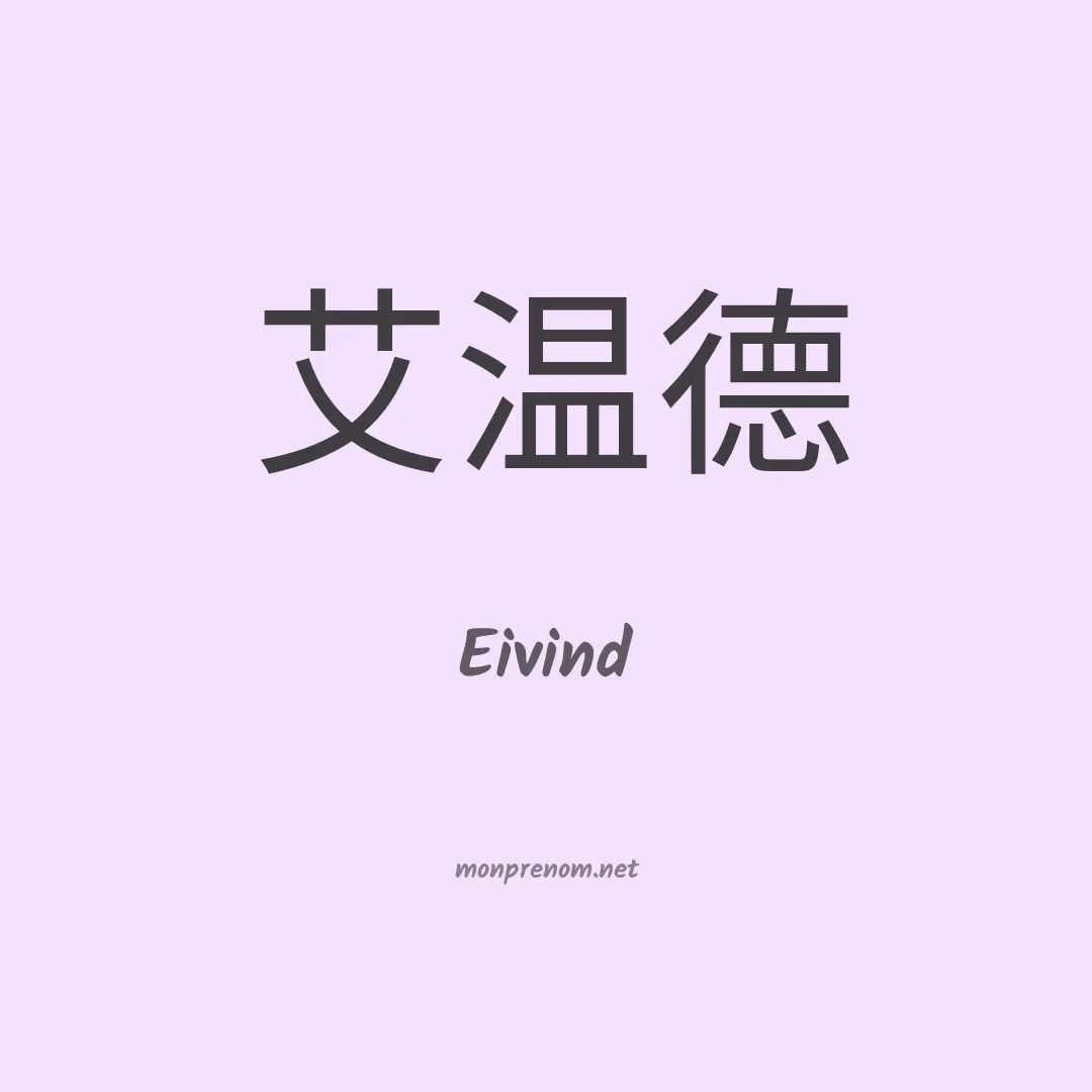 Eivind en chinois