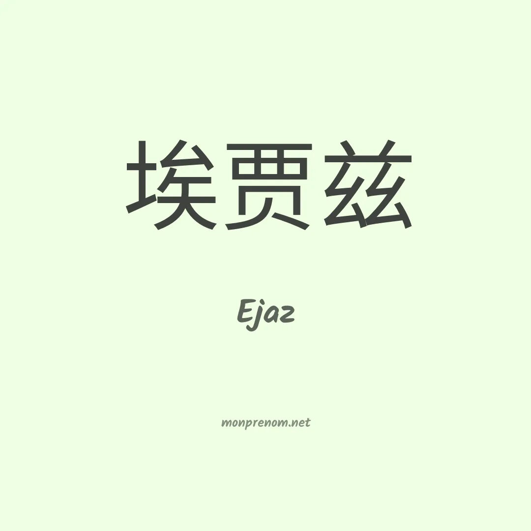 Ejaz en chinois