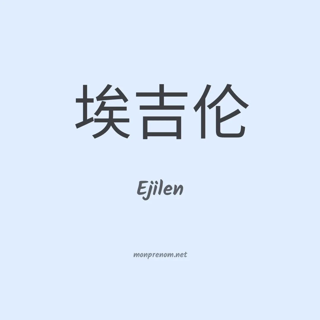Ejilen en chinois
