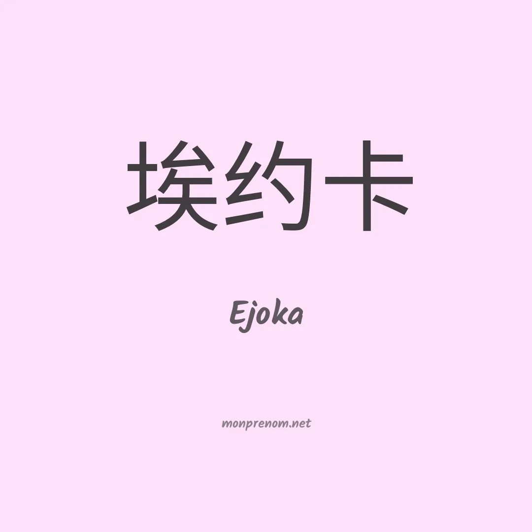 Ejoka en chinois