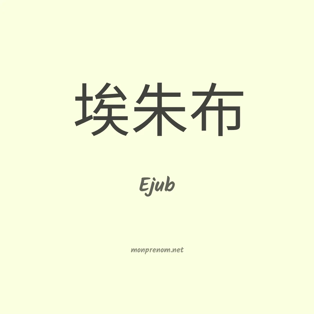 Ejub en chinois