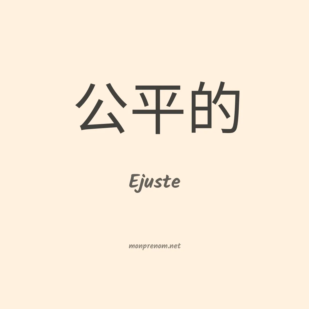 Ejuste en chinois