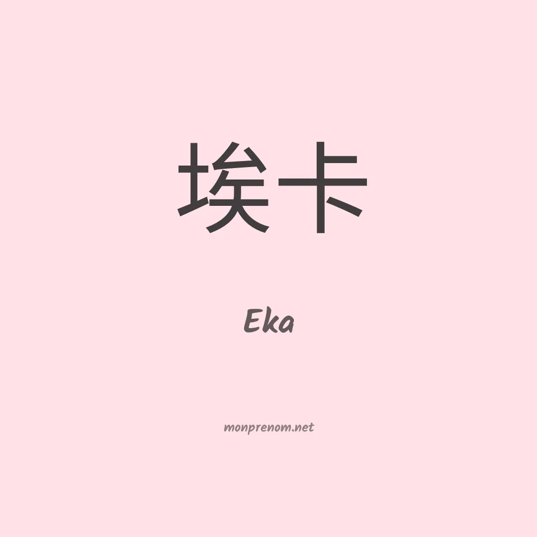 Eka en chinois
