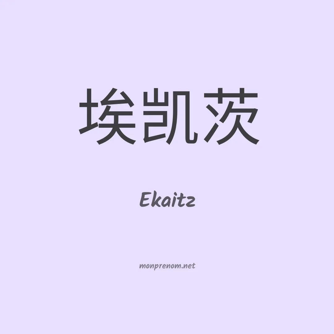 Ekaitz en chinois