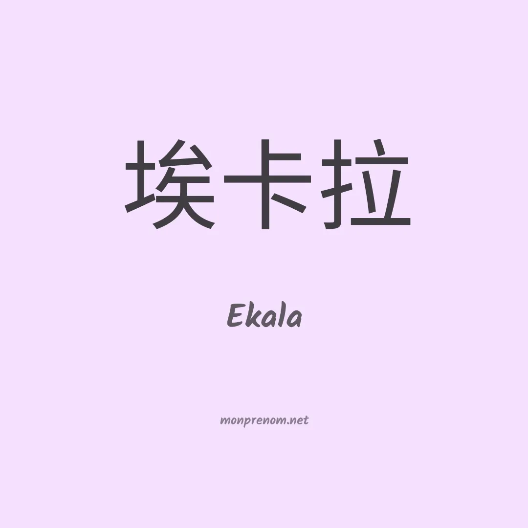Ekala en chinois