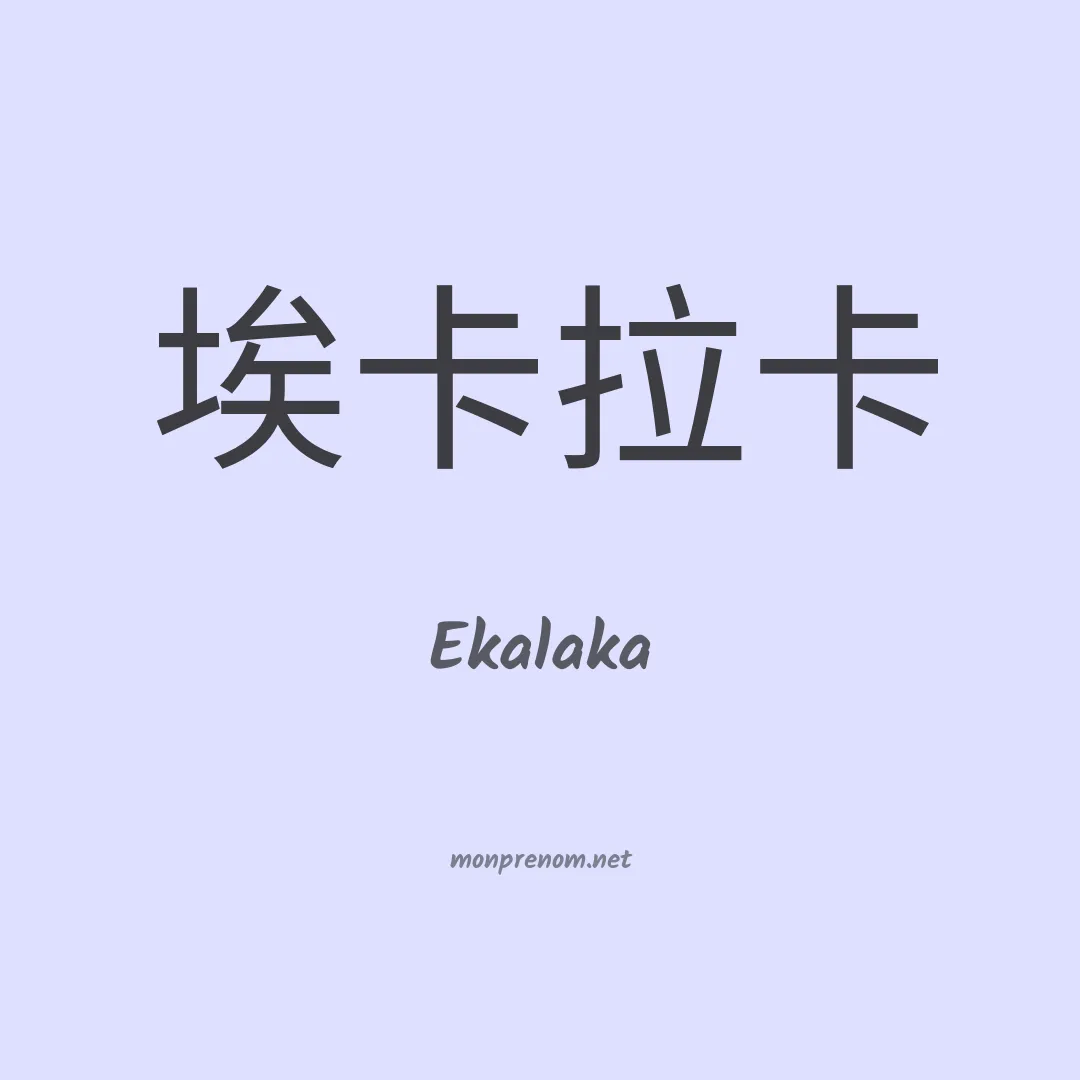 Ekalaka en chinois