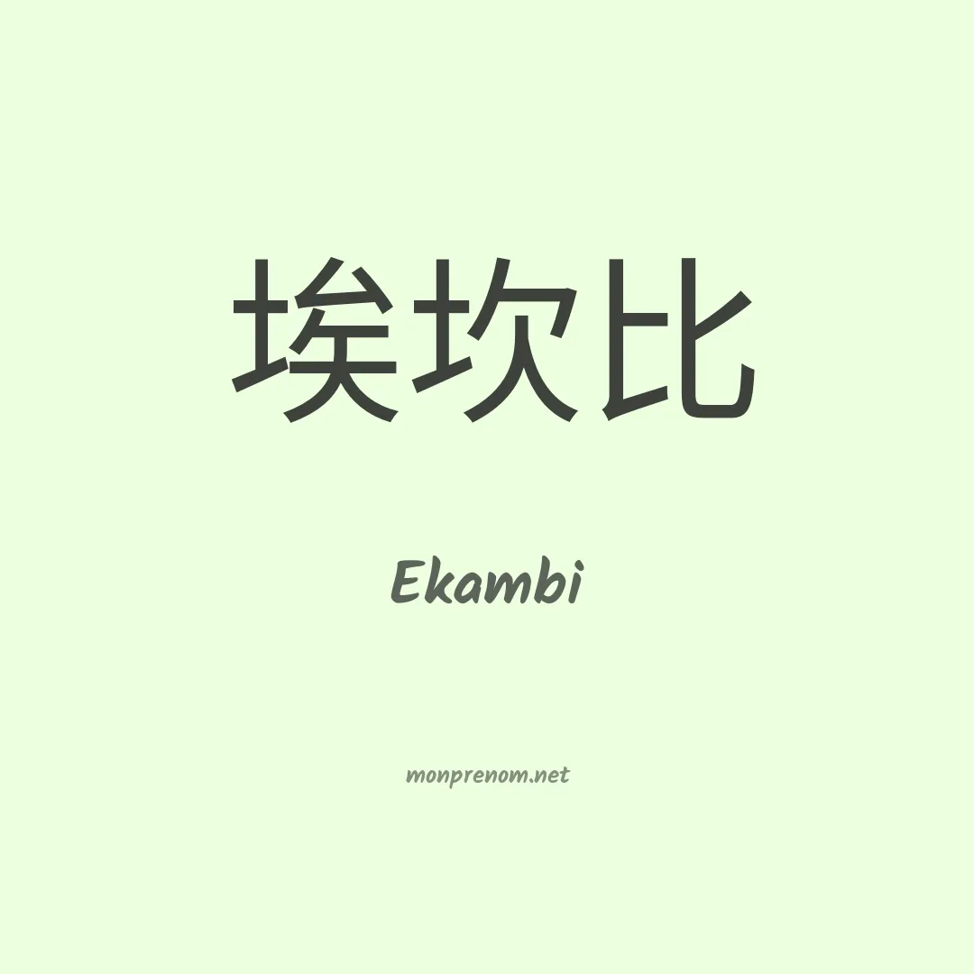 Ekambi en chinois