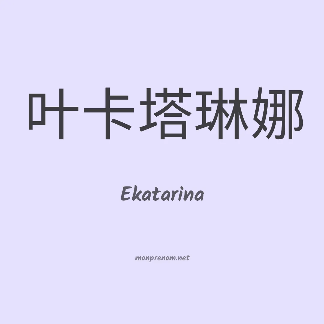 Ekatarina en chinois